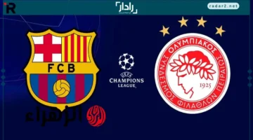 موعد مباراة برشلونة وأوليمبياكوس في دوري أبطال أوروبا وقنوات النقل والتشكيل الرسمي